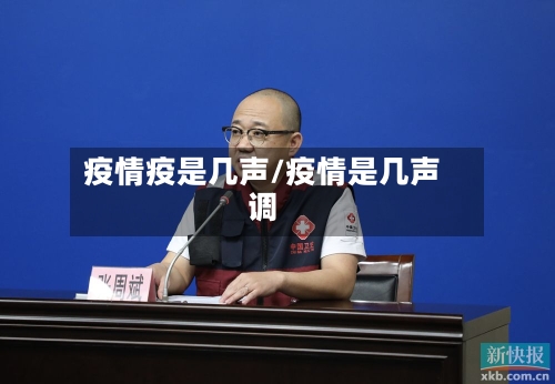 疫情疫是几声/疫情是几声调