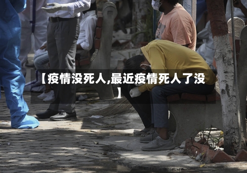 【疫情没死人,最近疫情死人了没】