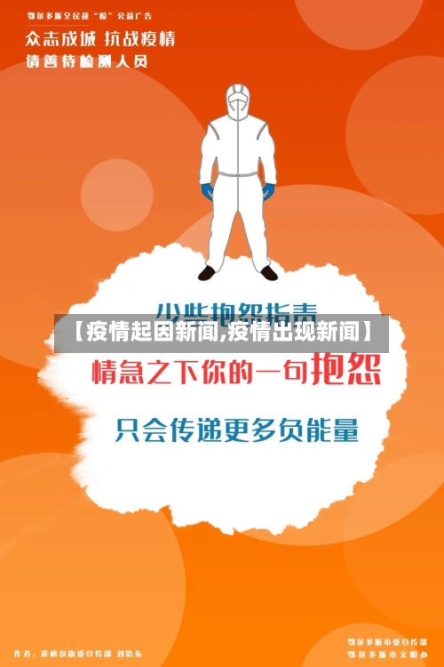【疫情起因新闻,疫情出现新闻】