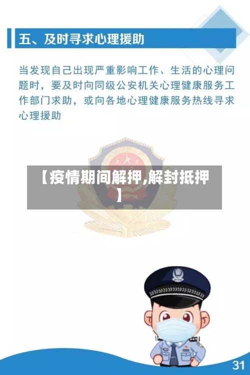 【疫情期间解押,解封抵押】