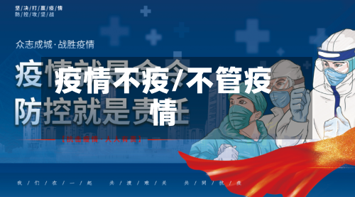 疫情不疫/不管疫情