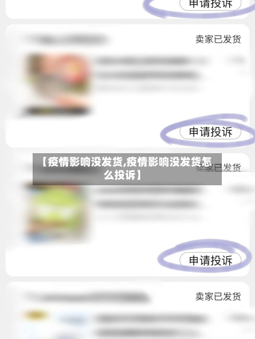【疫情影响没发货,疫情影响没发货怎么投诉】