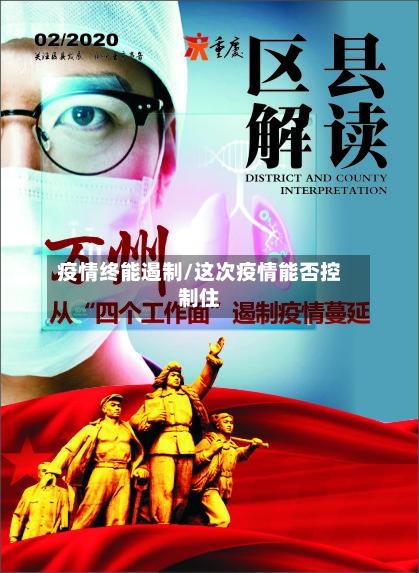 疫情终能遏制/这次疫情能否控制住