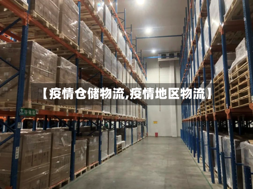 【疫情仓储物流,疫情地区物流】