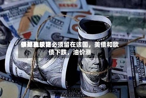 伊朗比较高领袖表示铀必须留在该国，美债和欧债下跌，油价涨