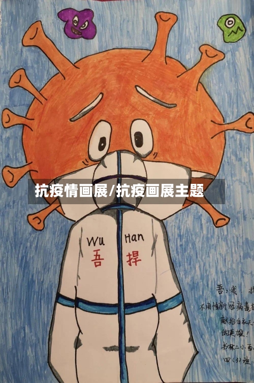 抗疫情画展/抗疫画展主题