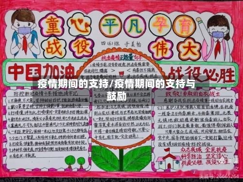 疫情期间的支持/疫情期间的支持与鼓励