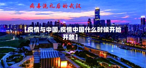 【疫情与中国,疫情中国什么时候开始开放】