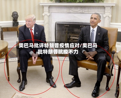 奥巴马批评特朗普疫情应对/奥巴马批特朗普抗疫不力