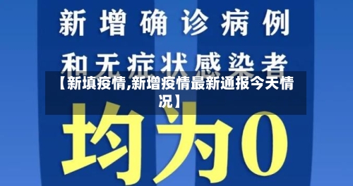 【新填疫情,新增疫情最新通报今天情况】