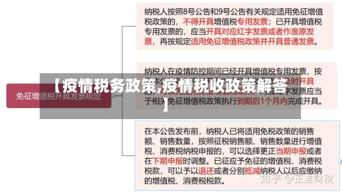 【疫情税务政策,疫情税收政策解答】
