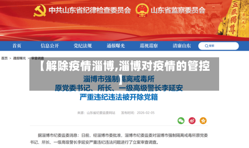 【解除疫情淄博,淄博对疫情的管控】