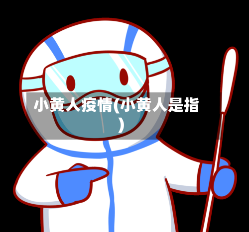 小黄人疫情(小黄人是指)