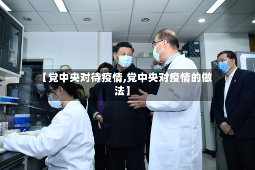 【党中央对待疫情,党中央对疫情的做法】