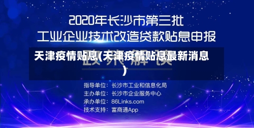 天津疫情贴息(天津疫情贴息最新消息)