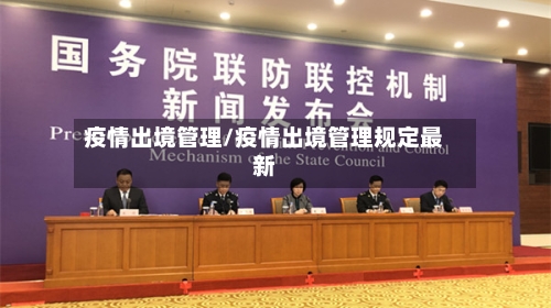 疫情出境管理/疫情出境管理规定最新