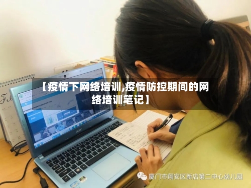 【疫情下网络培训,疫情防控期间的网络培训笔记】
