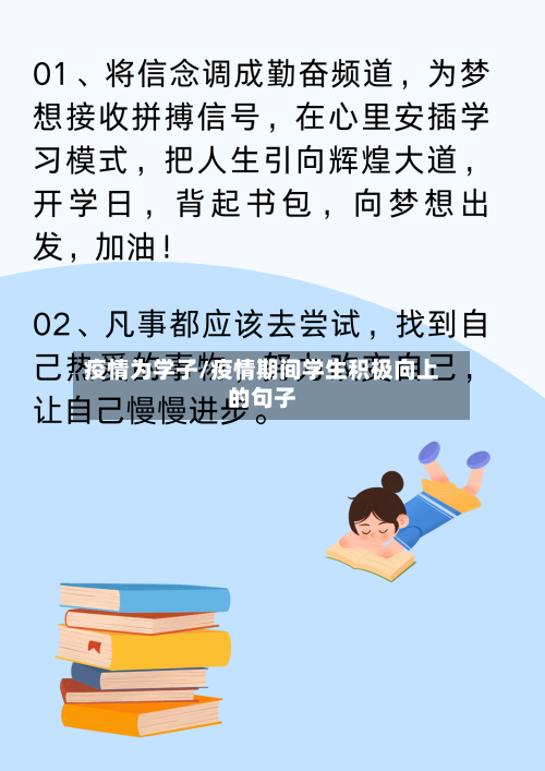 疫情为学子/疫情期间学生积极向上的句子