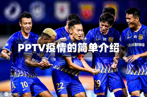 PPTV疫情的简单介绍