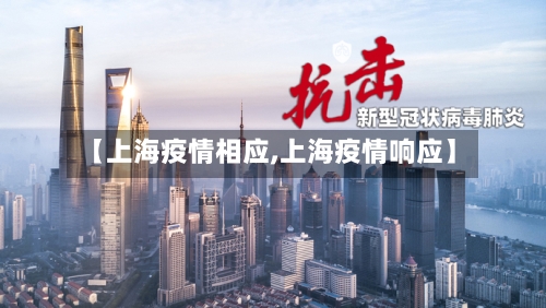 【上海疫情相应,上海疫情响应】