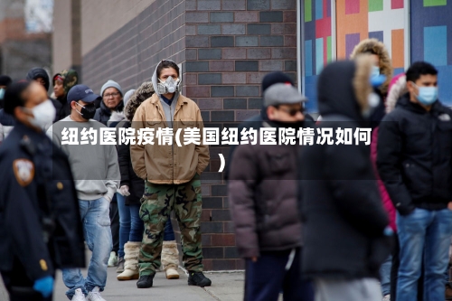 纽约医院疫情(美国纽约医院情况如何)