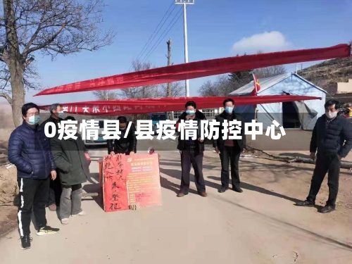 0疫情县/县疫情防控中心