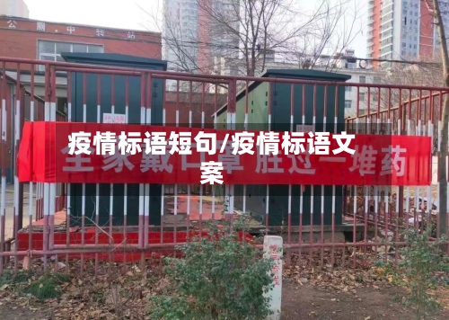 疫情标语短句/疫情标语文案