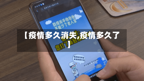 【疫情多久消失,疫情多久了】