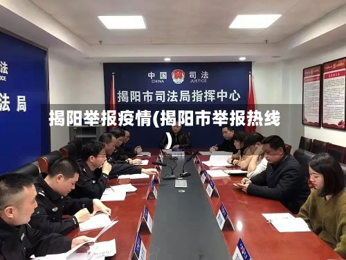 揭阳举报疫情(揭阳市举报热线)