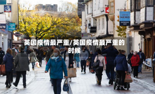 英国疫情最严重/英国疫情最严重的时候