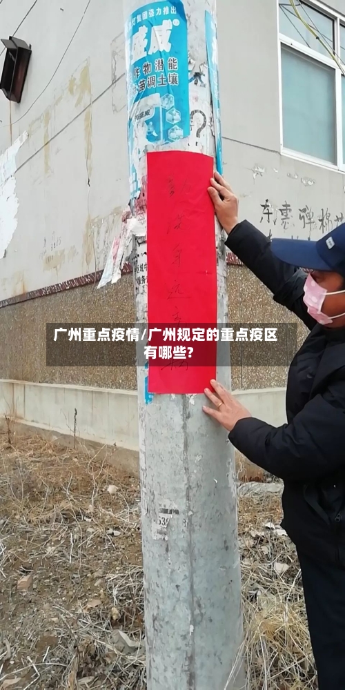 广州重点疫情/广州规定的重点疫区有哪些?