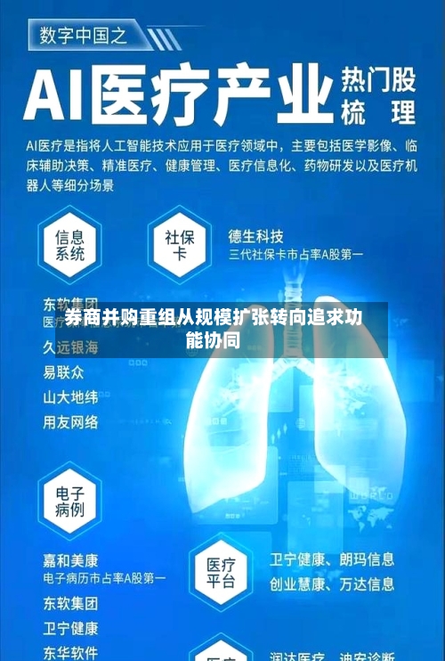 券商并购重组从规模扩张转向追求功能协同