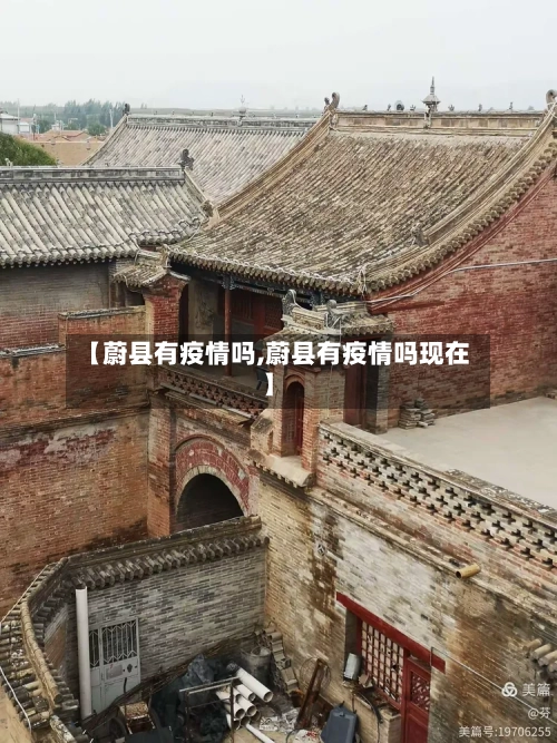 【蔚县有疫情吗,蔚县有疫情吗现在】