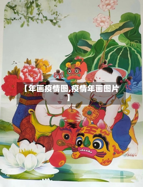 【年画疫情图,疫情年画图片】