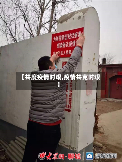 【共度疫情时艰,疫情共克时艰】