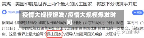 疫情大规模爆发/疫情大规模爆发时间
