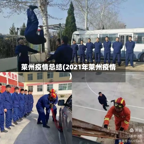 莱州疫情总结(2021年莱州疫情)