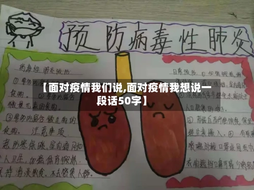 【面对疫情我们说,面对疫情我想说一段话50字】