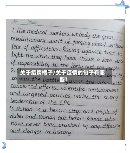 关于疫情橘子/关于疫情的句子有哪些?