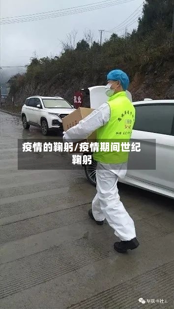 疫情的鞠躬/疫情期间世纪鞠躬
