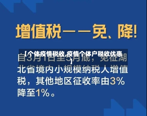 【个体疫情税收,疫情个体户税收优惠】