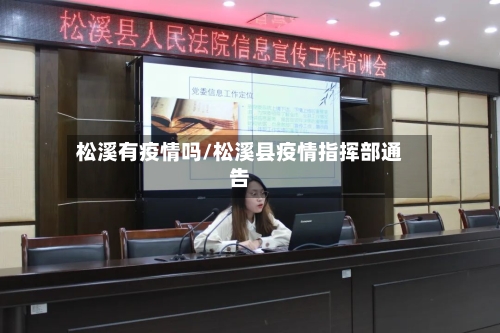 松溪有疫情吗/松溪县疫情指挥部通告