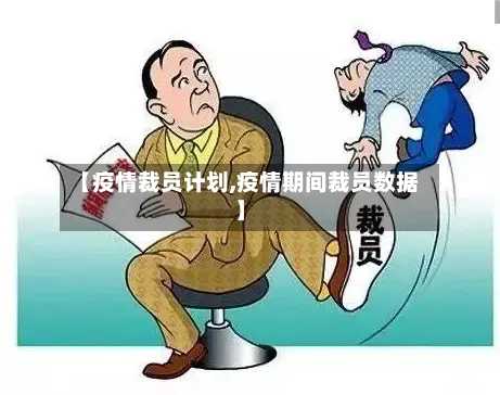 【疫情裁员计划,疫情期间裁员数据】