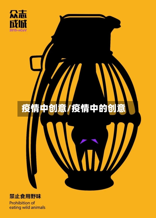 疫情中创意/疫情中的创意