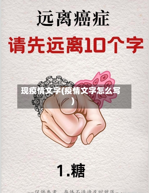 现疫情文字(疫情文字怎么写)