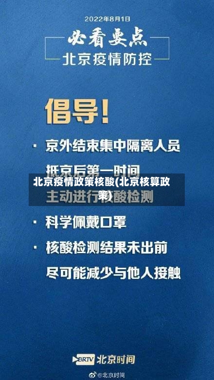 北京疫情政策核酸(北京核算政策)