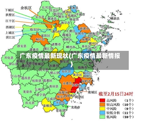 广东疫情最新现状(广东疫情最新情报)