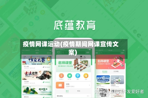 疫情网课运动(疫情期间网课宣传文案)