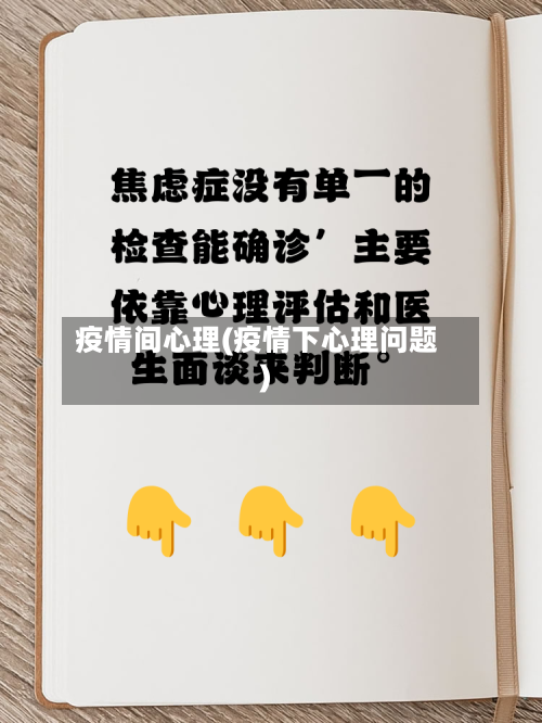 疫情间心理(疫情下心理问题)