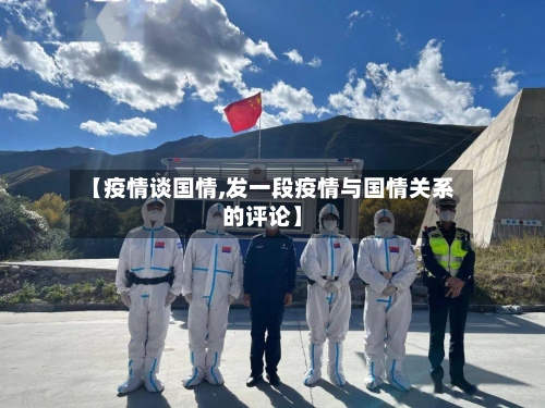 【疫情谈国情,发一段疫情与国情关系的评论】